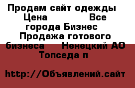 Продам сайт одежды › Цена ­ 30 000 - Все города Бизнес » Продажа готового бизнеса   . Ненецкий АО,Топседа п.